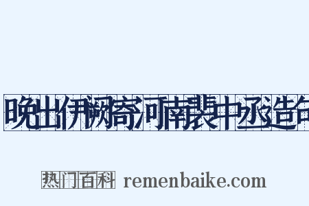 晚出伊阙寄河南裴中丞造句是什么意思的图片
